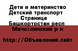 Дети и материнство Детский транспорт - Страница 2 . Башкортостан респ.,Мечетлинский р-н